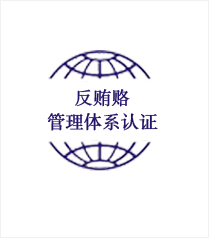 反賄賂管理體系認(rèn)證